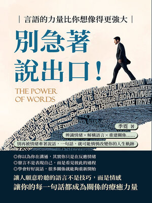 cover image of 別急著說出口！言語的力量比你想像得更強大